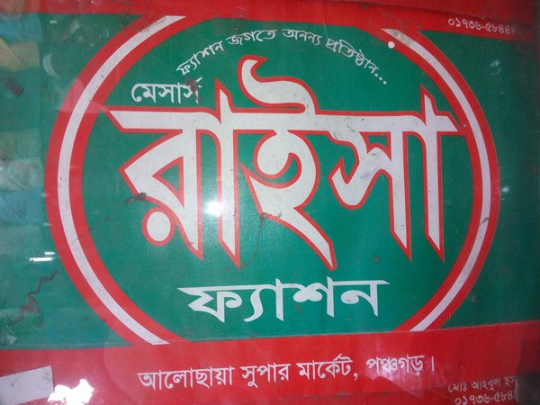 রাইশা ফ্যাশন